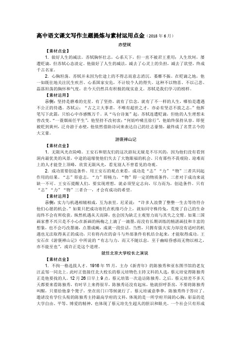 高中语文课文写作主题提炼与素材运用点金 赤壁赋 游褒禅山记 我有一个梦想 林黛玉进贾府 老人与海
