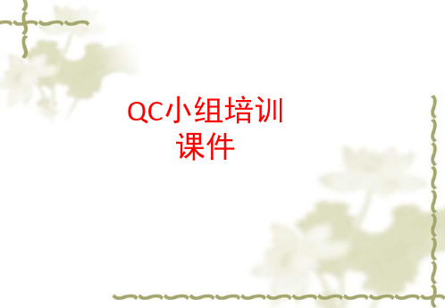 [课件]QC小组培训PPT