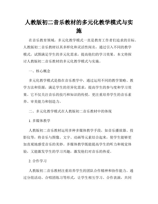 人教版初二音乐教材的多元化教学模式与实施