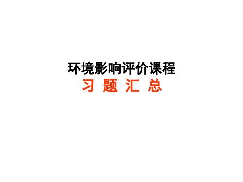 环境影响评价——习题汇总