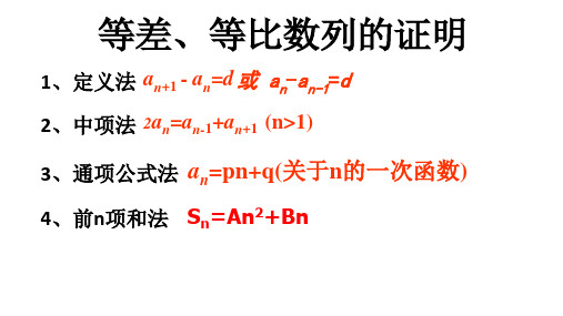 等差等比数列的证明