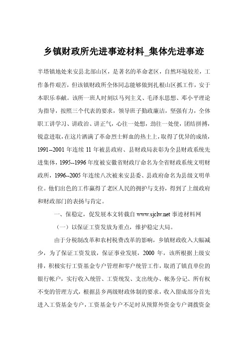 乡镇财政所先进事迹材料_集体先进事迹