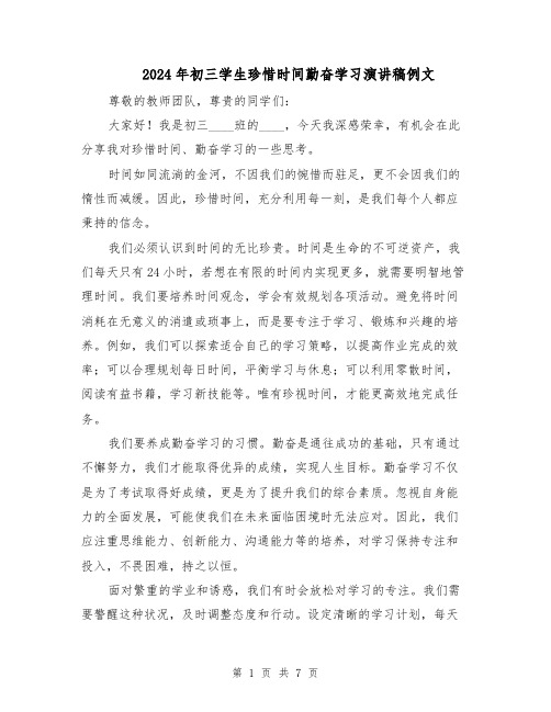 2024年初三学生珍惜时间勤奋学习演讲稿例文（四篇）