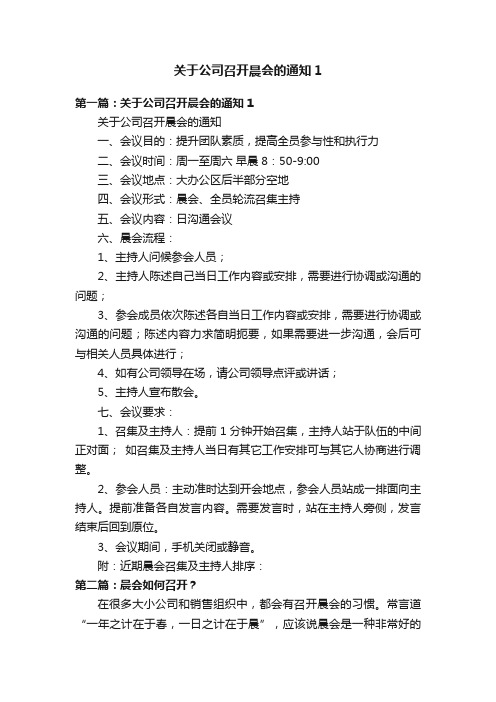 关于公司召开晨会的通知1