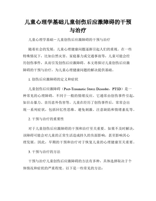 儿童心理学基础儿童创伤后应激障碍的干预与治疗