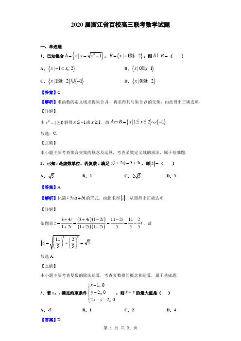 2020届浙江省百校高三联考数学试题(解析版)