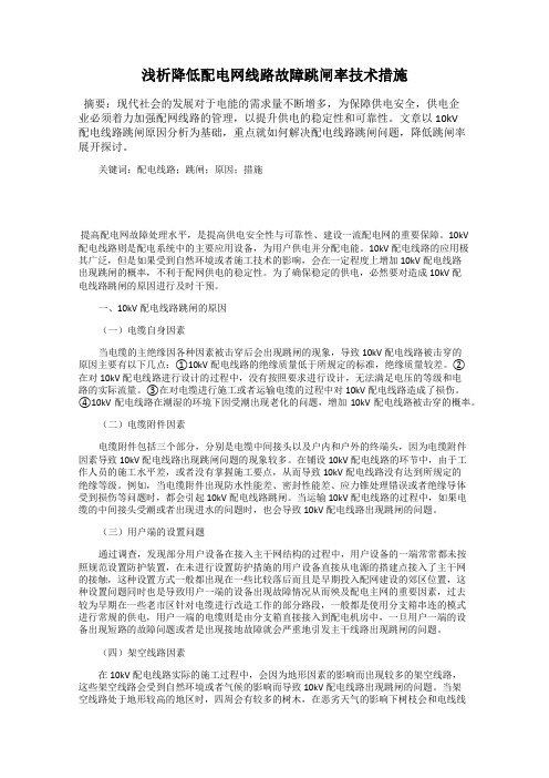 浅析降低配电网线路故障跳闸率技术措施