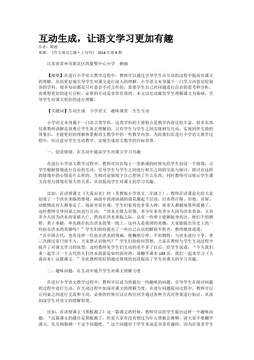 互动生成，让语文学习更加有趣