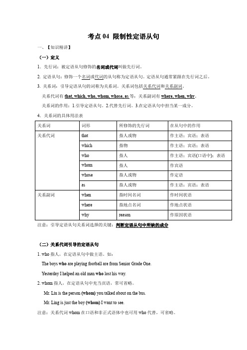 考点04 限制性定语从句-巅峰冲刺江苏省2020年高考英语一轮考点(原卷版)