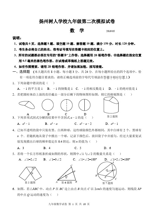 扬州树人学校九年级第二次数学模拟试卷(word版,含答案)