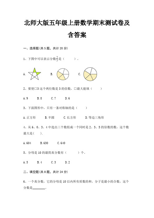 最新北师大版五年级上册数学期末测试卷含答案