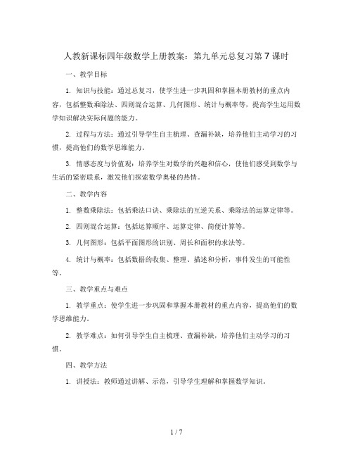 人教新课标四年级数学上册教案：第九单元总复习第7课时