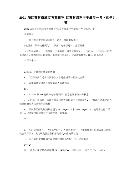 2021届江苏省南通市考前辅导 江苏省启东中学最后一考(化学)密