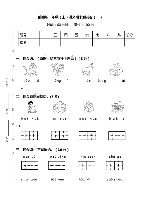 最新人教部编版小学一年级语文上册期末复习试卷(有解析)