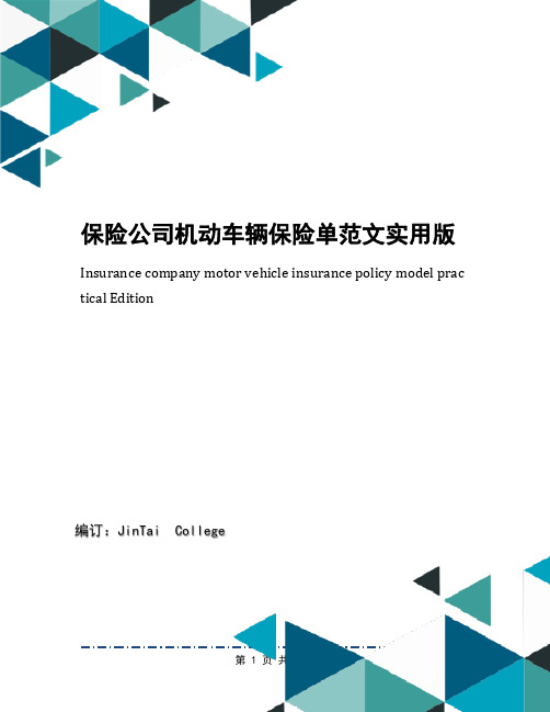 保险公司机动车辆保险单范文实用版