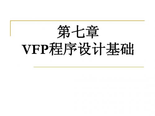 第07章vfp程序设计基础