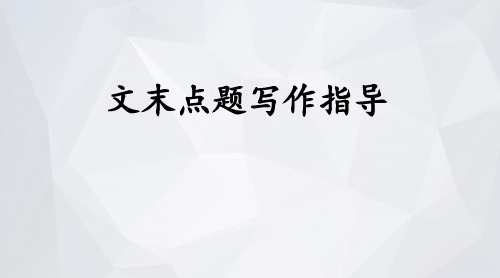 中考语文写作指导《文末点题》专题复习