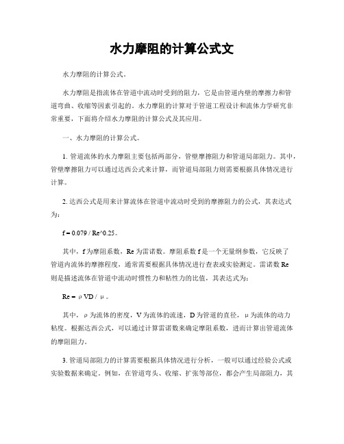 水力摩阻的计算公式文