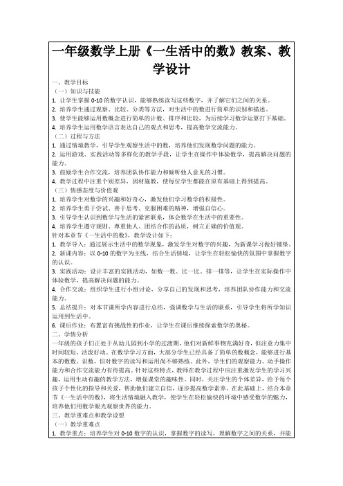 一年级数学上册《一生活中的数》教案、教学设计