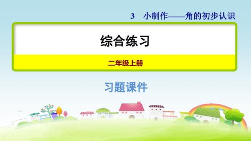 2数青岛 第4单元 凯蒂学艺——表内乘法(二)综合练习【习题课件】