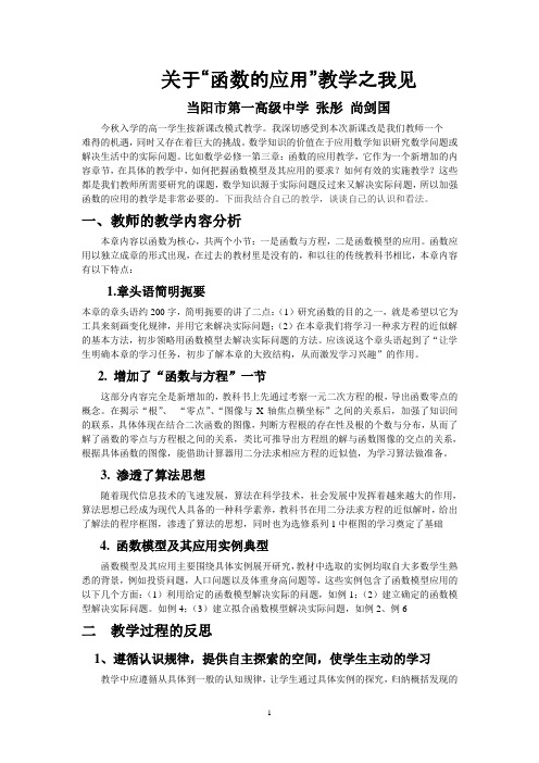 关于“函数的应用”教学之我见