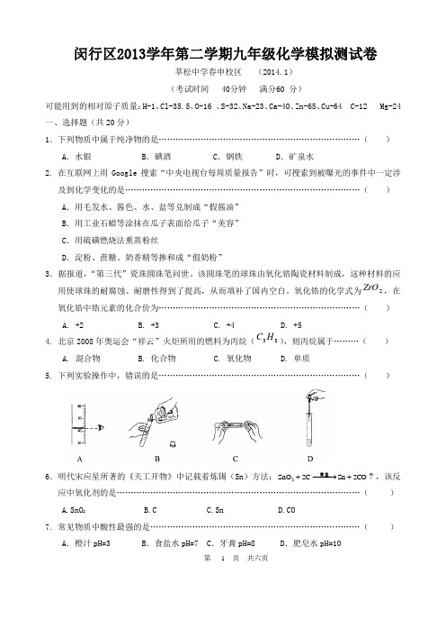 上海市闵行区2013学年第二学期九年级化学模拟测试卷