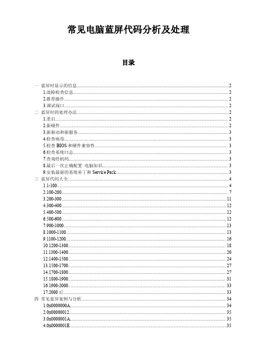 常见电脑蓝屏代码分析及处理