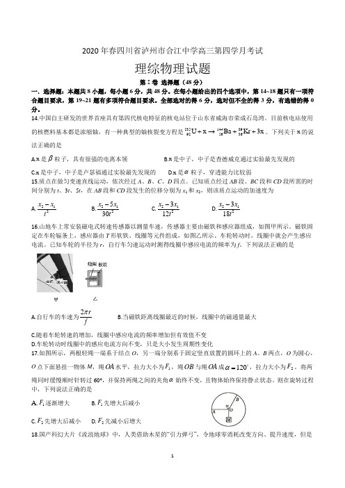 四川省泸州市合江中学2020年春高三第四学月考试理综物理试题(word 有答案)