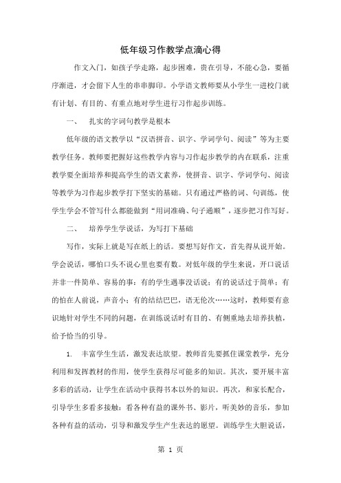 低年级习作教学点滴心得-3页word资料