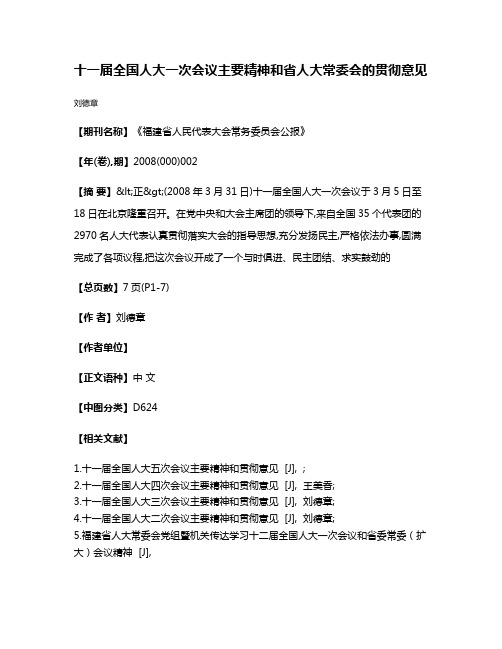 十一届全国人大一次会议主要精神和省人大常委会的贯彻意见