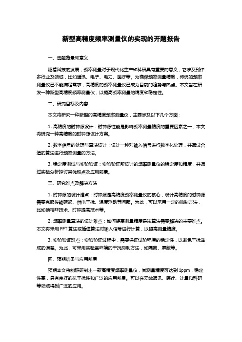 新型高精度频率测量仪的实现的开题报告