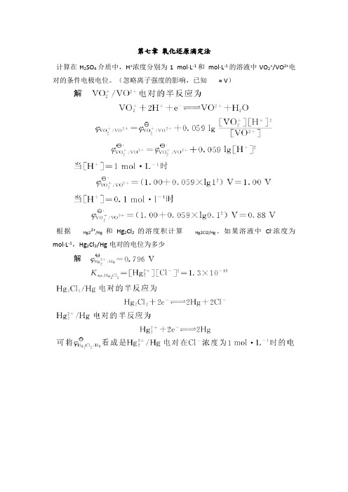 第七章氧化还原滴定法课后习题和答案解析