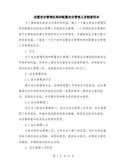 设置安全管理机构和配置安全管理人员制度范本（四篇）