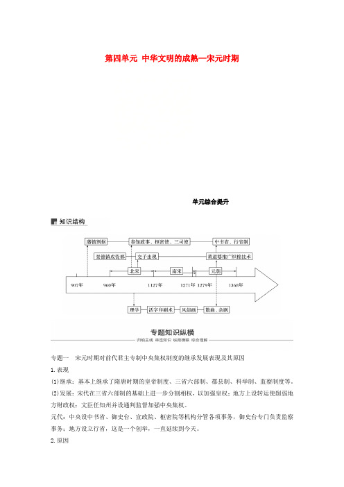 2019届高考历史一轮复习 第四单元 中华文明的成熟—宋元时期单元综合提升学案 新人教版