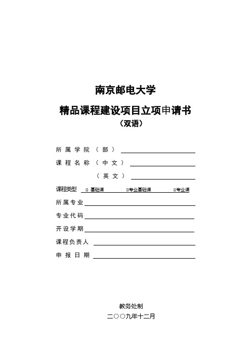 南京邮电大学精品课程建设项目立项申请书双语范文