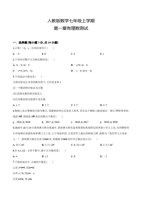 人教版数学七年级上册第一章有理数检测(附答案)