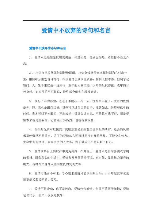 爱情中不放弃的诗句和名言