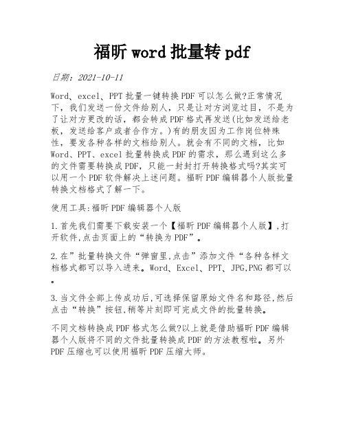 福昕word批量转pdf