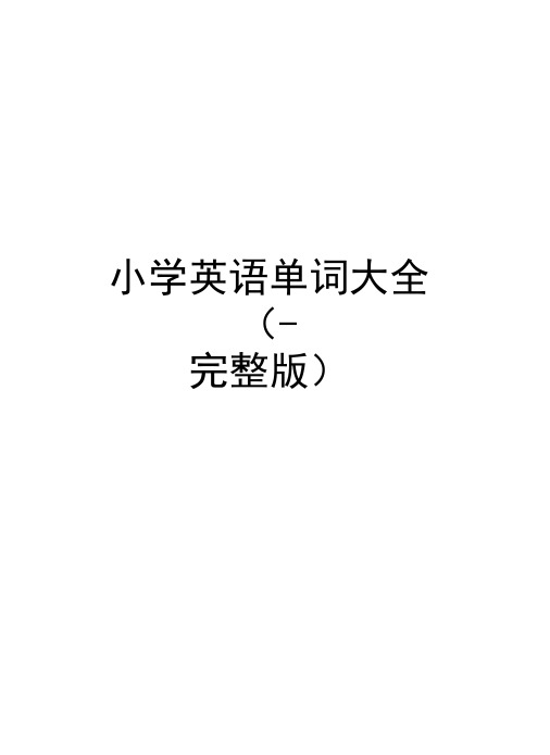 小学英语单词大全(-完整版)word版本