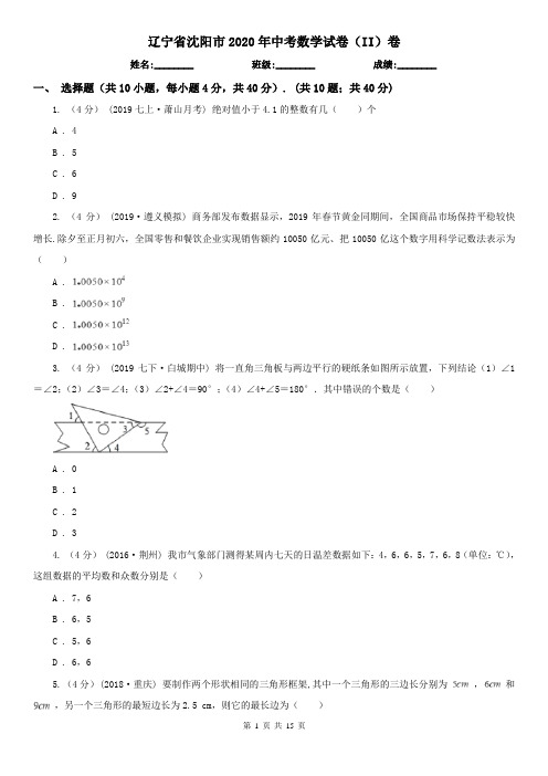 辽宁省沈阳市2020年中考数学试卷(II)卷