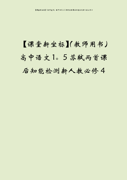 【课堂新坐标】(教师用书)高中语文1.5苏轼两首课后知能检测新人教必修4