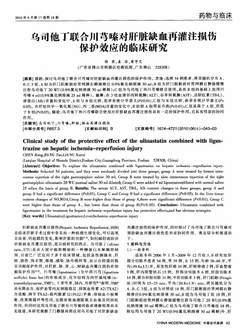 乌司他丁联合川芎嗪对肝脏缺血再灌注损伤保护效应的临床研究