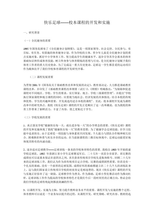 快乐足球——省级体育特色校的校本课程