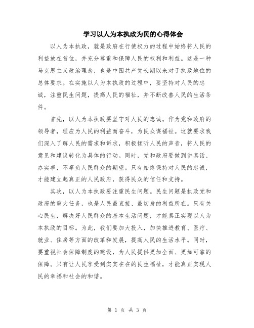 学习以人为本执政为民的心得体会