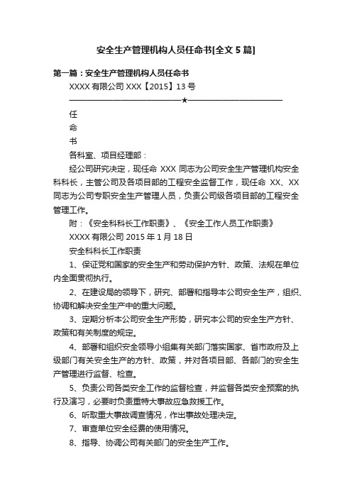 安全生产管理机构人员任命书[全文5篇]