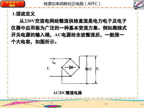 有源功率因数校正电路(APFC)