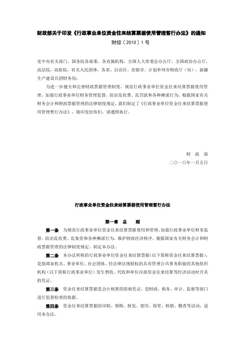 财政部关于印发《行政事业单位资金往来结算票据使用管理暂行办法》的通知-财综〔2010〕1号