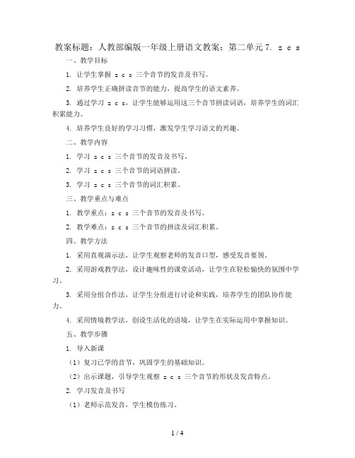 人教部编版一年级上册语文教案：第二单元7.  z  c  s