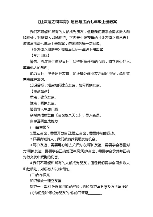 《让友谊之树常青》道德与法治七年级上册教案