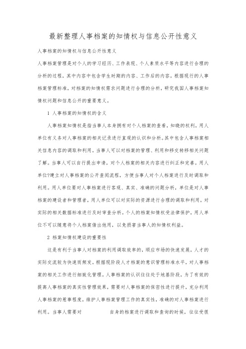 最新整理人事档案的知情权与信息公开性意义.docx